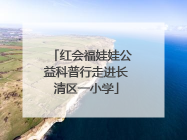 红会福娃娃公益科普行走进长清区一小学